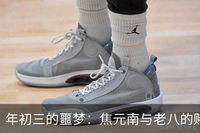 年初三的噩梦：焦元南与老八的赌场对峙