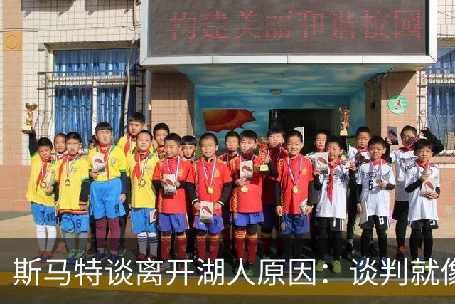 斯马特谈离开湖人原因：谈判就像喝了无糖可乐