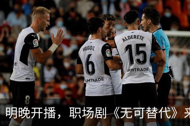 明晚开播，职场剧《无可替代》来袭，赵今麦和魏大勋的职场反击记！