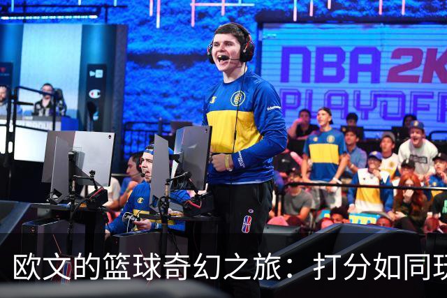 欧文的篮球奇幻之旅：打分如同玩游戏！
