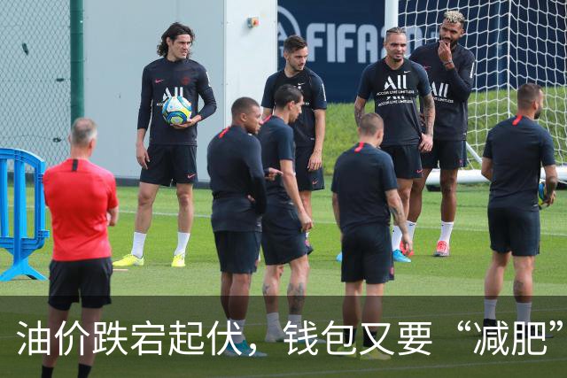 油价跌宕起伏，钱包又要“减肥”了？