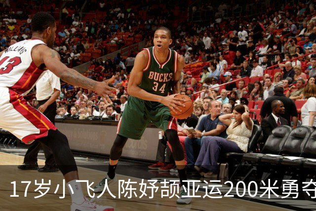 17岁小飞人陈妤颉亚运200米勇夺银牌，赛后竟遭遇“刷题”危机！